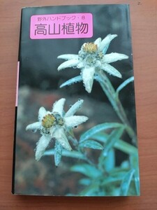 野外ハンドブック　高山植物　山と溪谷社 1992年12月第15版発行