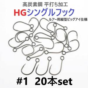 【送料110円】高炭素鋼 平打ち加工 ハイグレードシングルフック #1 20本セット ソルト対応 ブラックニッケルメッキ 縦アイ ビッグアイ仕様