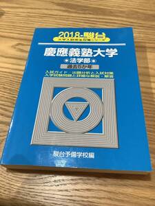 2018 慶應義塾大学 法学部 過去5か年 駿台 青本[赤本より解説詳しいです] [2013 2014 2015 2016 2017の問題解説があります]