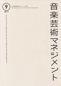 音楽芸術マネジメント(9 2017)/日本音楽芸術マネジメント学会編集委員会(編者)