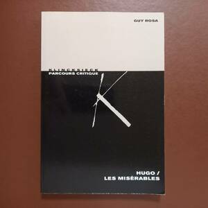 Guy Rosa 編「ユゴー　/ レ・ミゼラブル」（フランス語）/ 13人の論者が語る「レ・ミゼラブル」