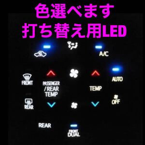 トヨタ　エアコンパネル　打ち替え用LED　80系　ノア　ヴォクシー