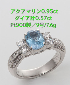 ☆アクアマリン0.95ct+ダイア0.57ctのPt900製9号リング/IP-6074