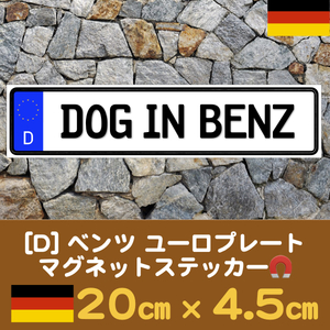 D【DOG IN BENZ/ドッグインベンツ】マグネットステッカー★ユーロプレート