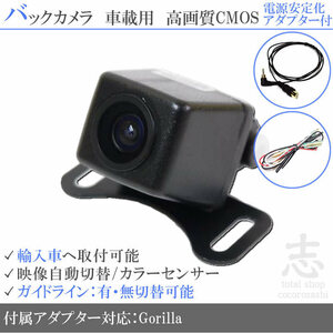 ゴリラナビ Gorilla サンヨー アウディ 海外車向/バックカメラ/電源安定化キット/入力変換アダプタ set ガイドライン 汎用 リアカメラ