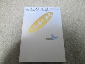 『厳粛な綱渡り』　大江健三郎　 講談社文芸文庫　１９９４年２刷発行　