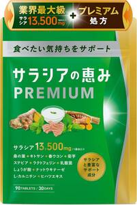 サラシアの恵みPREMIUM サラシア 13500㎎ 菊芋 春ウコン 桑の葉 乳酸菌 ナットウキナーゼ 90粒 30日分