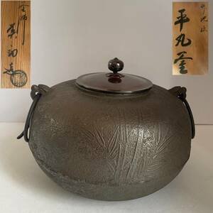 【和美】釜師 和田美之助造 竹地紋 平丸釜 共箱 茶道具 