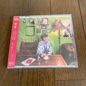 未開封新品　デッドストック　倉庫保管品　CD 聖児　くちびるに歌を　Smooth Chanson XQDQ-1401