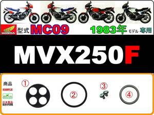 MVX250F　型式MC09　1983年モデル【フューエルコックASSY-リペアKIT-A】-【新品-1set】