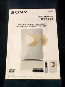 [カタログ] SONY ソニー 2001年10月 DVDプレーヤー総合カタログ/DVP-S9000ES/DVP-NS900V/DVP-NS500P/DVP-NS300/DVP-F21/RDR-A1/