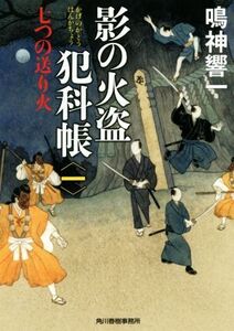 影の火盗犯科帳(一) 七つの送り火 ハルキ文庫時代小説文庫/鳴神響一(著者)