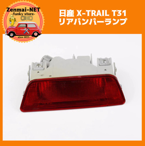 A117　　日産 X-TRAIL エクストレイル T31　リアフォグランプ　バンパーリフレクター　テールライト　純正適合社外品