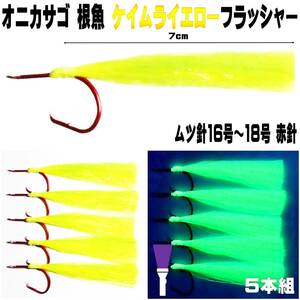 オニカサゴ 仕掛け 紫外線 蛍光発光 ケイムライエローフラッシャー ムツ針 赤針 16号・17号・１８号 ５本組 オニカサゴ仕掛け カサゴ仕掛け