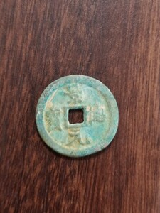 中国 銅銭 古銭