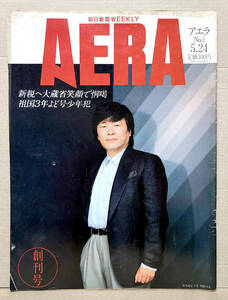 ●発掘!! 昭和のお宝雑誌!!●AERA(アエラ)創刊号/昭和63年/ソ連軍/アフガニスタン/よど号/橋本聖子ほか