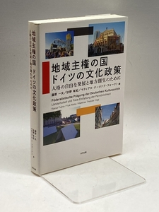 地域主権の国 ドイツの文化政策: 人格の自由な発展と地方創生のために 美学出版 一夫, 藤野