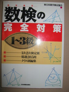 ・数検の完全対策　１～３級　数学検定　中３～大学レベル　 ： 著者： 日本 数学検定協会 ・日本実業出版社 定価：\1165 