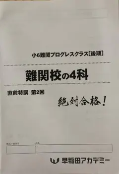 小６難関プログレスクラス（後期）難関校の4科 直前特講 2回