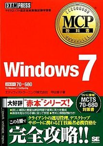 ＭＣＰ教科書Ｗｉｎｄｏｗｓ７／甲田章子【著】