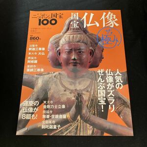 ◆◇◆　《　バックナンバー　》　週刊ニッポンの国宝100　【　国宝　仏像　ザ★極み　】　人気の仏像がズラリ！　◆◇◆