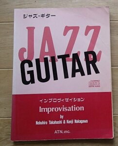 ●「ジャズ・ギター　インプロヴィゼイション」●ATN:刊●ブックのみ●