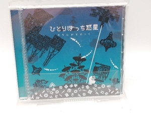 (ゲーム・ミュージック) CD ひとりぼっち惑星 さうんどとらっく