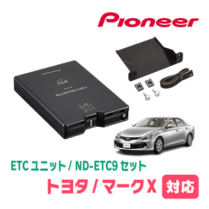 マークX(130系・H21/10～H24/8)用　PIONEER / ND-ETC9+AD-Y101ETC　ETC本体+取付キット　Carrozzeria正規品販売店