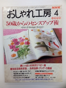 NHK おしゃれ工房 1998年 4月号 付録付 クリックポスト発送