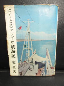 【中古】本 「どくとるマンボウ航海記」 著者：北杜夫 昭和36年(41版) 書籍・古書