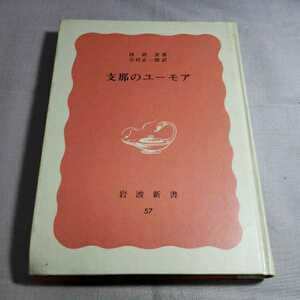 支那のユ－モア　1982.3.19日特装版発行　訳者・吉村正一郎　岩波書店