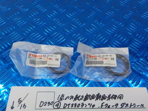 純正屋！D230●○1点のみ純正部品新品未使用（4）DT230ランツァ　Fフォークダストシール　5-5/15（こ）