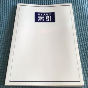 送料無料 日本大地図　索引のみ　ユーキャン