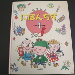 特2 51245 / 絵でみる にほんちず① 北海道・東北・関東編 1996年3月発行 金の星社 著:WILLこども知育研究所 北海道 東京都 神奈川県