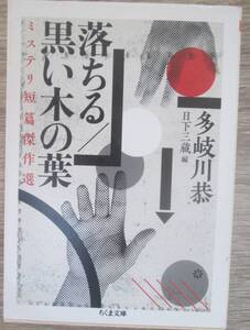 落ちる/黒い木の葉　ミステリ短編傑作選　多岐川恭・日下三蔵・編　