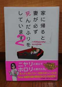 送料無料 家に帰ると妻が必ず死んだふりをしています。2 帯付き K.Kajunsky ichida ほのぼの 映画化