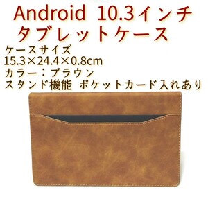 新品 未使用 Android タブレットケース 薄型 10.3インチ ポケット スタンド機能付き カード入れあり カラー/ブラウン