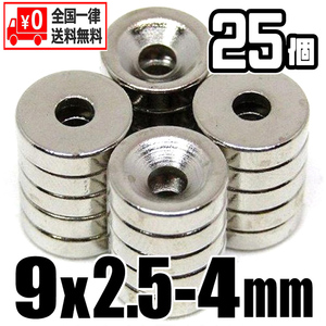 ★ ネオジム磁石 ★ 直径9mm（皿穴4mm）/ 超強力 マグネット【２５個セット】★ 送料無料 ★