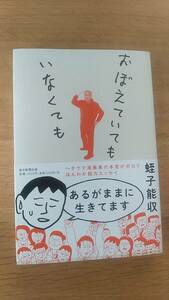 蛭子能収　おぼえていても、いなくても　中古品