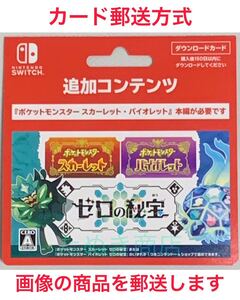 ポケットモンスター・スカーレット及びバイオレット 《ゼロの秘宝》ダウンロードカード《現物発送》