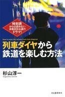 中古趣味・雑学 ≪鉄道≫ 列車ダイヤから鉄道を楽しむ方法： 時刻表からは読めない多種多彩な運行ドラマ!