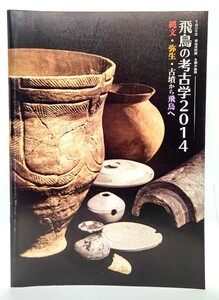 飛鳥の考古学2014 : 平成26年度冬期企画展 (飛鳥資料館カタログ 第32冊) /奈良国立文化財研究所飛鳥資料館(発行)