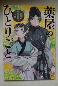 薬屋のひとりごと　猫猫の後宮謎解き手帳　１３ （サンデーＧＸコミックス） 日向夏／原作