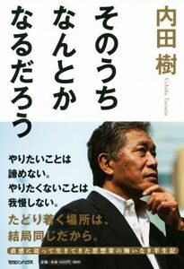 そのうちなんとかなるだろう/内田樹(著者)