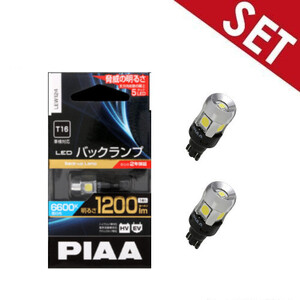 【クロネコゆうパケット/2個セット】LEW124 PIAA ピア LEDバックランプバルブ T16 蒼白光6600K 明るさ1200lm 車検対応 2年間保証付き