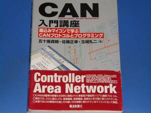 CAN入門講座 組込みマイコンで学ぶCANプロトコルとプログラミング★五十嵐 資朗 玉城 礼二 佐藤 正幸★電波新聞社★帯付★絶版★