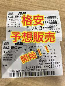 ボートレース　予想販売！　格安