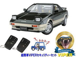 トヨタ MR2 AW11型 超簡単セキュリティーセット バイパー アラーム VIPER 3108V 盗難防止 絶版車 旧車