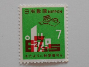 郵便番号宣伝シリーズ　1971　未使用7円切手（003）