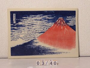 文化の豊かさを感じる益子焼と有名浮世絵名画との出会い　一点もの　葛飾北斎の富嶽三十六景　題名は赤富士03/40番